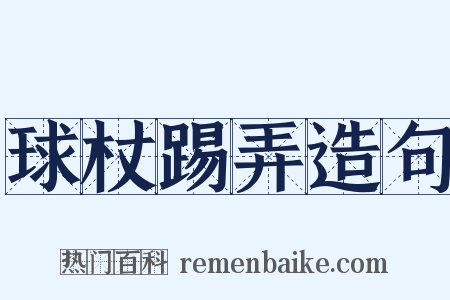 球杖踢弄造句是什么意思的图片